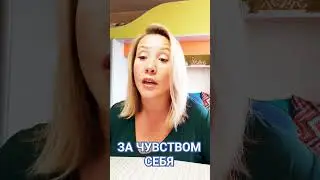 Что за Чувством Себя?