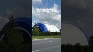 Тольятти. На южном шоссе надули большой ангар #тлт #лето #тольяттинцы #тольяттиновости #car #love