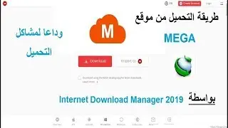 طريقة التحميل من روابط ميجا او موقع ميجا