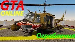 GTA Online#2 Ограбление судный день