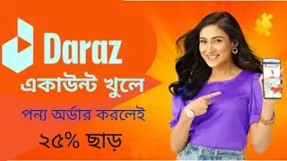 Daraz একাউন্ট খুলে পন্য অর্ডার করবেন কিভাবে!
