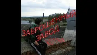 ЗАБРОШЕННЫЙ КОМБИКОРМОВЫЙ ЗАВОД.(СТАЛК).