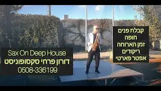 סקסופוניסט נגן סקסופון דורון פרחי 0508-336199 Deep House קבלת פנים ריקודים