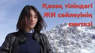 Озвучка текста қазақша