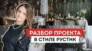 Разбор проекта в стиле рустик | Ошибка в проекте что делать  |Типичные ошибки в декоре