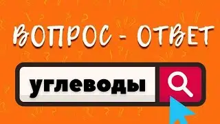 Что такое углеводы?