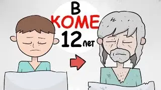 I lay with Coma for 12 years (ANIMATSIYA | ISTORIA Is LIFE)
