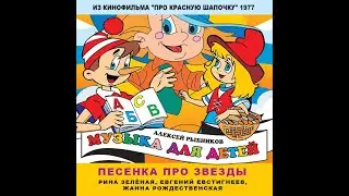 "Песенка про звёзды" (из к/ф "Про Красную Шапочку") -  Р. Зелёная, Е. Евстигнеев, Ж. Рождественская