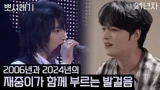 2006년과 2024년의 김재중이 함께 부르는 발걸음