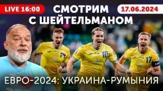 Украина - Румыния. Евро 2024. Смотрим с Шейтельманом! Футбол для неболельщиков от некомментатора!