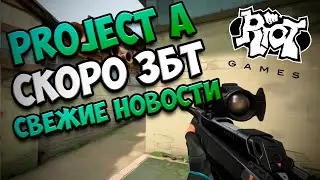 Project A (Valorant) от Riot games Дата ЗБТ / Новые подробности / Новости об игре