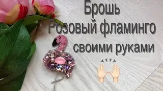 Брошь Розовый фламинго | Как сделать брошку из бисера и кристаллов | crystal brooch Pink Flamingo