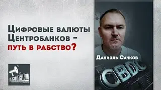 Цифровые валюты центробанков - путь в рабство?