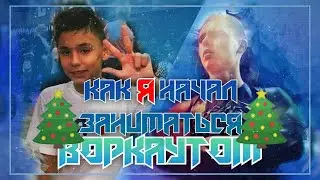 Как Я НАЧАЛ Заниматься ВОРКАУТОМ | Чем Я Занимался До ВОРКАУТА