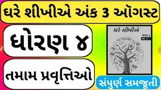 Dhoran 4 ghare shikhiye August || ધોરણ 4 ઘરે શીખીએ ઑગસ્ટ || ધોરણ 4 || dhoran 4 ||std 4 home learning