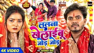 Letest Bhakti Song 2024 - ललना खेलईबू जोड़े जोड़ - #Omkar Prince , #Priti Kushwaha - New Devi Geet