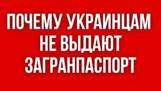 Почему Украина НЕ ВЫДАЕТ ЗАГРАНПАСПОРТА военнообязанным ЗА ГРАНИЦЕЙ. 3 ТЕОРИИ