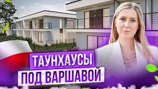 ИДЕАЛЬНЫЙ ТАУНХАУС с собственным участком под Варшавой. Где? Почем?