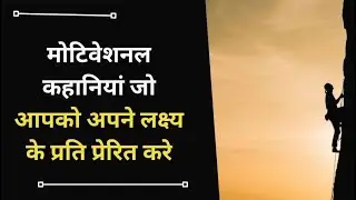 best motivational story||motivation shayari||hindi motivation shayari