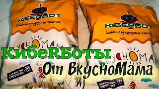 КибеRБоты от ВкусноМама / Трансформеры в кукурузных палочках / Почти собрали большого робота(part 3)
