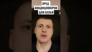 ВРЕД КОНДИЦИОНЕРОВ ДЛЯ БЕЛЬЯ