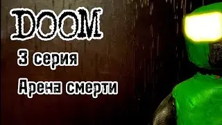 DOOM анимация/ арена смерти (3 серия)