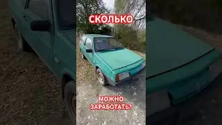 Сколько денег принесет старый ВАЗ? Подсчет дохода 