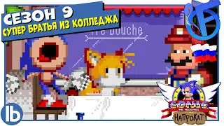 СОНИК НАПРОКАТ: S9E2 - 