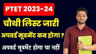 ptet 2023 | ptet 4th list | ptet upward movement kb hoga | ptet upward movement hoga ya nahi | #ptet