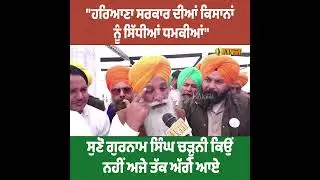 ਸੁਣੋ ਗੁਰਨਾਮ ਸਿੰਘ ਚੜੂਨੀ ਕਿਉਂ ਨਹੀਂ ਅਜੇ ਤੱਕ ਅੱਗੇ ਆਏ