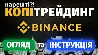 Все про копітрейдинг Binance - ІНСТРУКЦІЯ | Як пасивно заробляти на чужих трейдах
