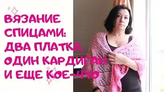 Готовые работы и процессы. Два платка, один кардиган из твида и еще кое-что
