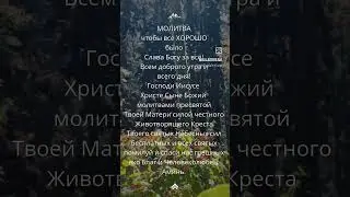 Молитва чтобы все Хорошо было