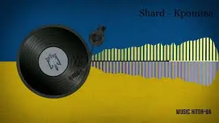 Shard - Кропива