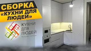 КУХНИ ДЛЯ ЛЮДЕЙ. Сборка кухни на заказ