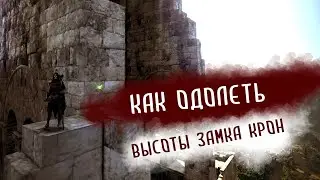 Как одолеть высоты замка Крон