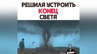 РЕШИЛА УСТРОИТЬ КОНЕЦ СВЕТА