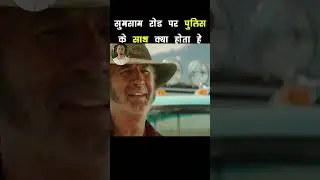 🔥 सुमसाम रोड पर पुलिस के साथ क्या होता हे| #shorts #bollywood #bollywoodmovies2023 #moviereview