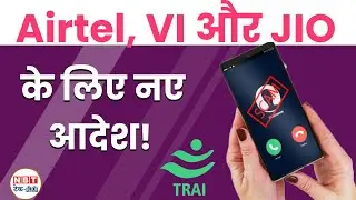 Airtel, Jio, VI को करना होगा ये बड़ा बदलाव, TRAI का सख्त आदेश!