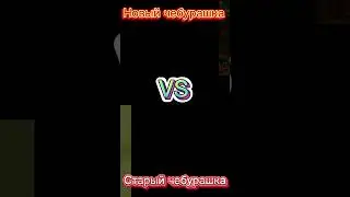 Новый чебурашка vs старый чебурашка 