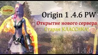 Открытие СТАРОЙ ДОБРОЙ КЛАССИКИ! Погнали лутать 200к за карту! на Origin 1.4.6 Perfect World