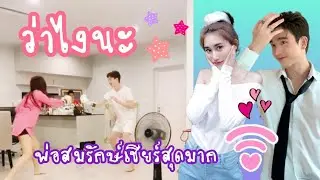 เมื่อกี้พูดว่าอะไร‼️ โดนหนักแน่ ตงตง 💖 ตงตงเบส 💖
