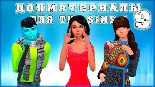 Допматериалы. Красивое всякое разное. Custom Content Finds Sims 4. Ep. 9