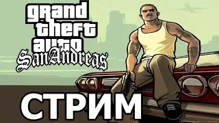 ГТА САН АНДРЕАС [без смертей ] #4