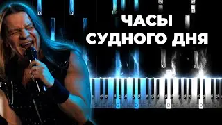Кипелов - Часы Судного дня караоке, текст, кавер на пианино