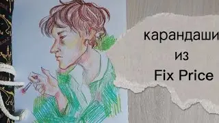 Обзор на карандаши из Fix Price
