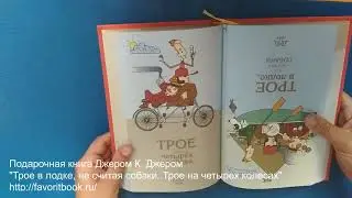 "Трое в лодке, не считая собаки. Трое на четырех колесах" Джером Кл. Дж.