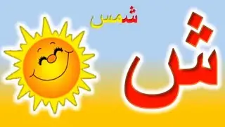 أنشودة الحروف _ الف في أرنب ألف في أسد آآآ يحبها الأطفال ممتعه جدا