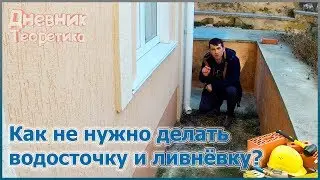 Ошибки ливневой канализации и водосточки [№56]