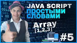 ЗНАКОМСТВО С МАССИВАМИ | JAVASCRIPT ПРОСТЫМИ СЛОВАМИ
